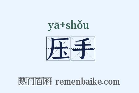 压手是什么意思的图片